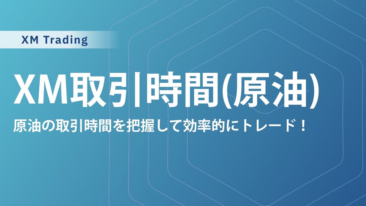 XMTrading の原油（オイル・OIL）の取引時間｜取引できない時間も紹介
