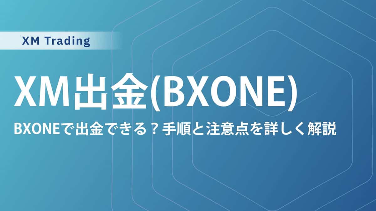 XMTradingのBXONE出金｜注意点と出金のやり方を詳しく解説