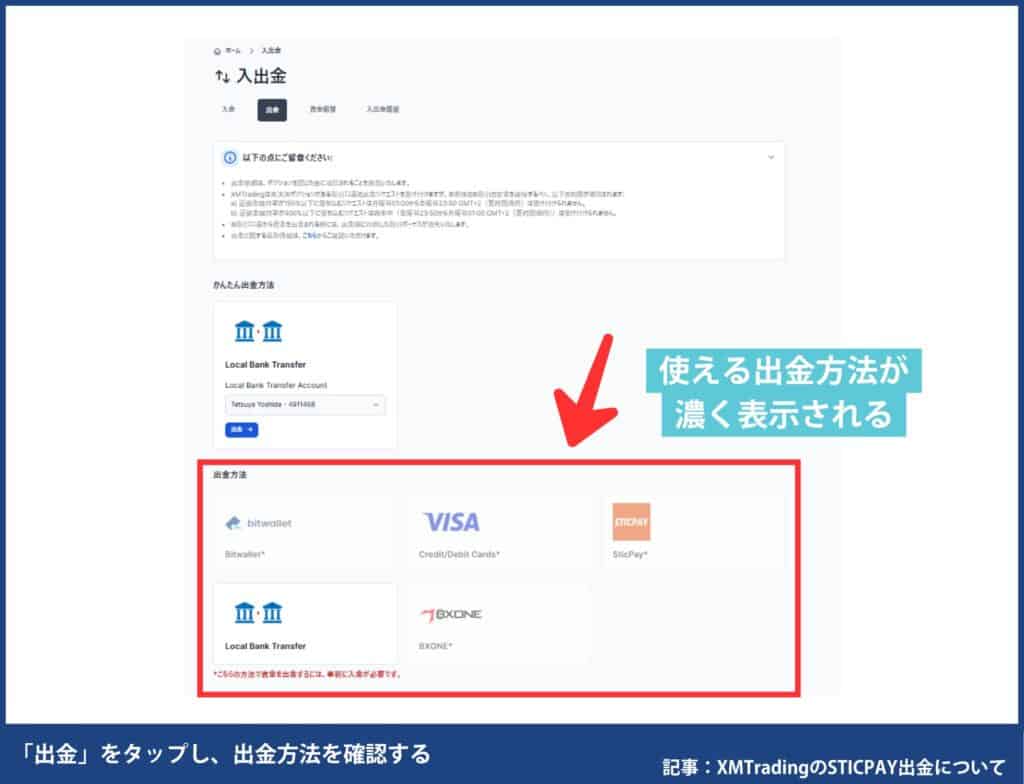 XMTradingのSTICPAY出金方法