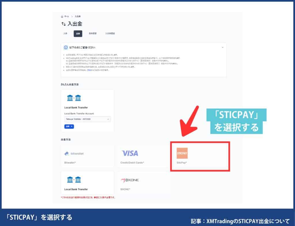 XMTradingのSTICPAY出金方法