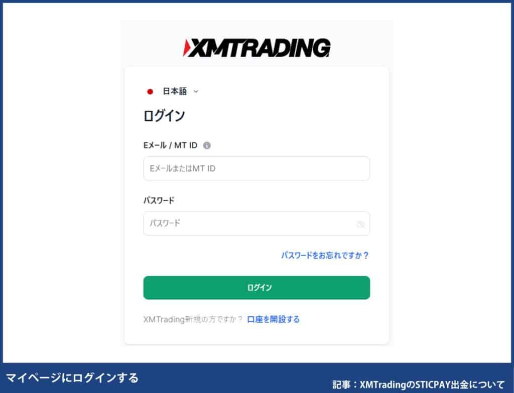 XMTradingのSTICPAY出金方法
