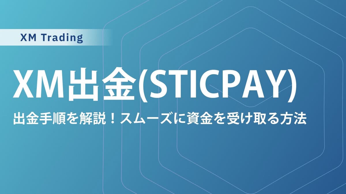 XMTradingのSTICPAY出金｜注意点と出金のやり方を詳しく解説