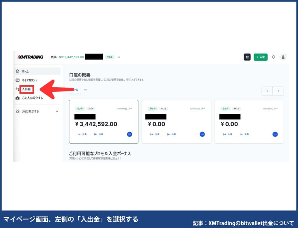 XMTradingのbitwallet出金方法