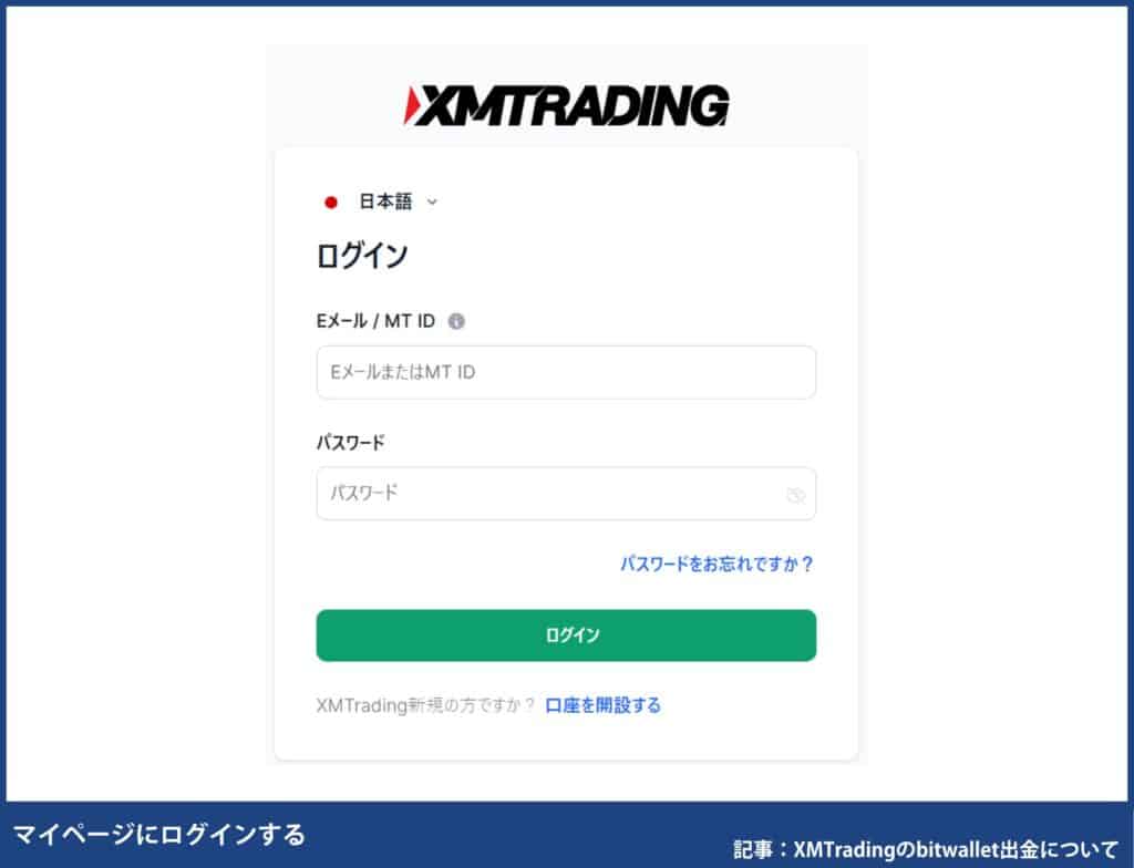XMTradingのbitwallet出金方法