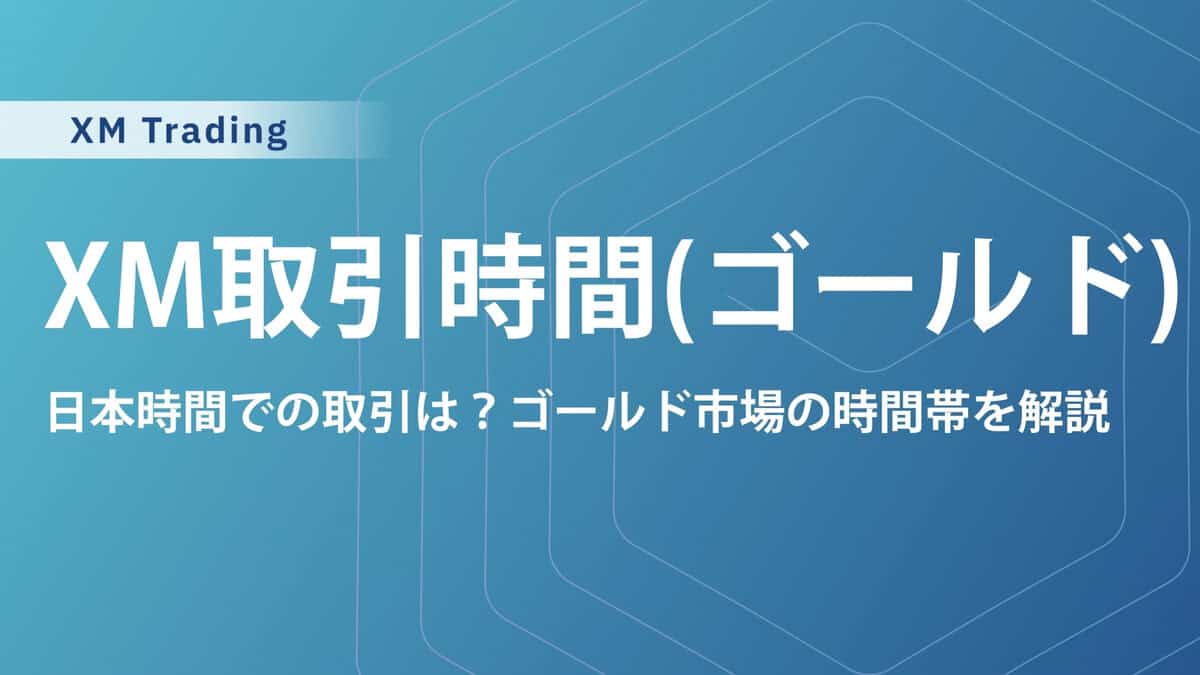 XMTradingのゴールド（GOLD）市場の取引時間｜取引できない休みの日も紹介
