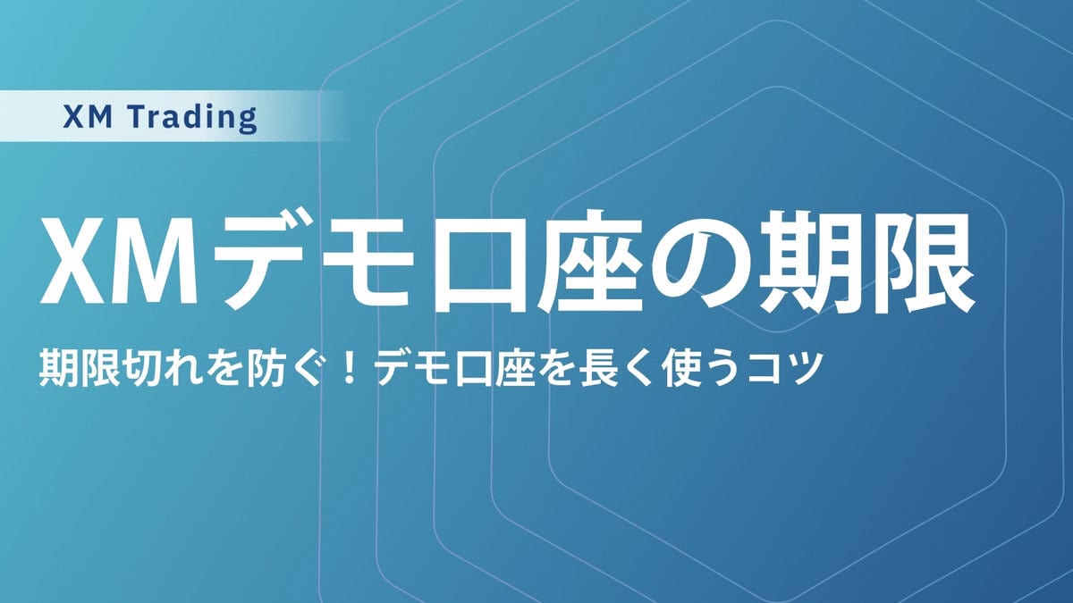 XMTradingのデモ口座に有効期限はある？口座閉鎖の条件とデモ口座の追加開設手順を解説！
