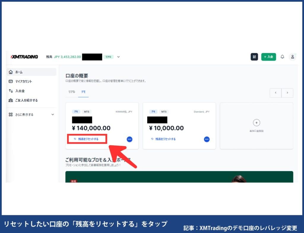XMTradingのデモ口座の残高リセット方法
