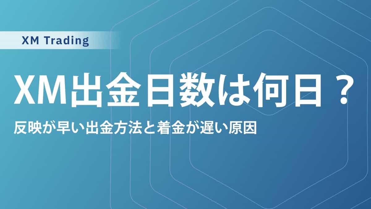 XMTradingの出金日数・時間一覧｜反映が早い出金方法と着金が遅い原因