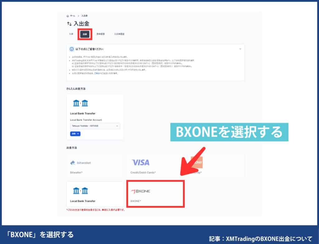 XMのBXONE(ビーエックスワン)出金手順