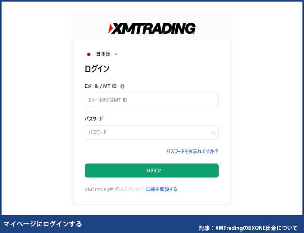 XMのBXONE(ビーエックスワン)出金手順