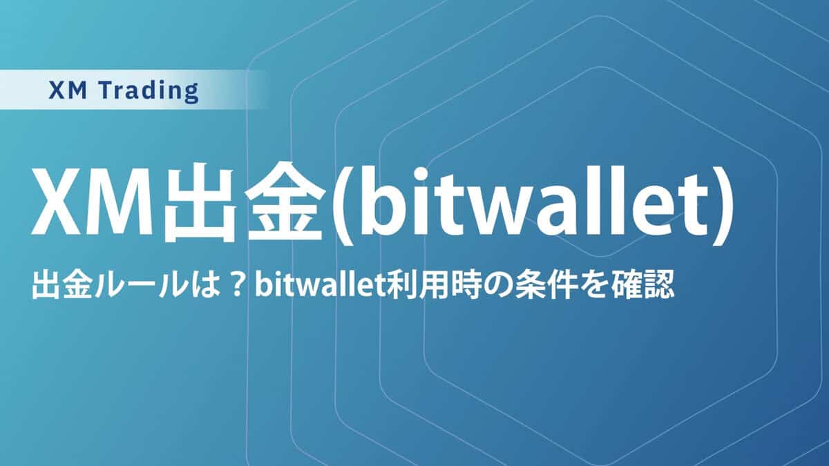 XMのbitwalletの出金方法｜手数料・かかる日数も解説