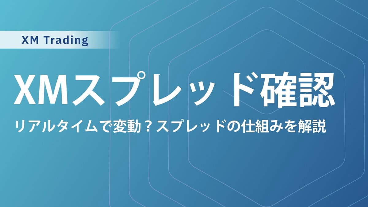 XMのスプレッドをMT4MT5で確認・表示する方法｜スマホでの見方も解説