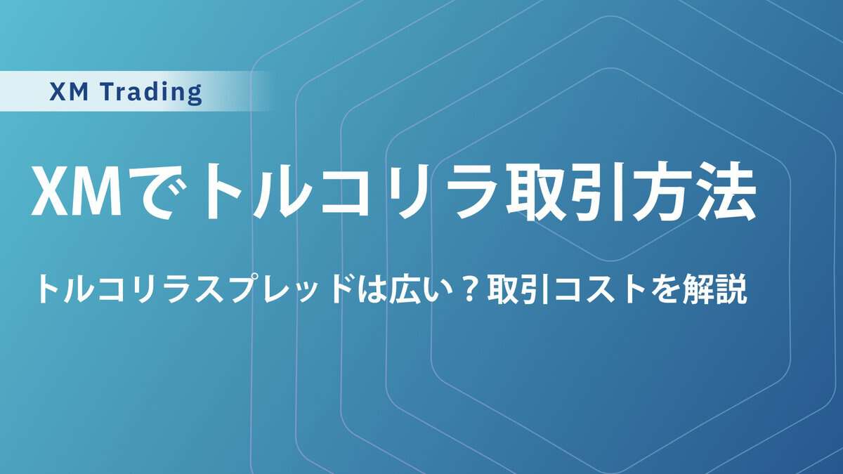XMのトルコリラ徹底解説｜スプレッドは広すぎで勝てない？スワップポイントで稼ぐコツを徹底解説
