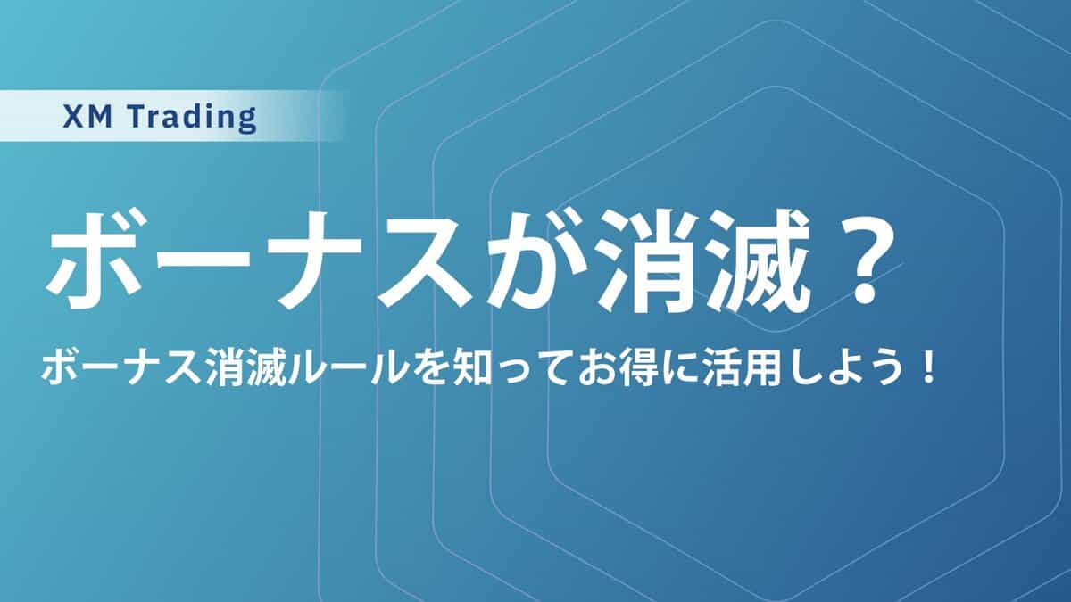 XMのボーナスの出金・消滅ルール｜消滅しないための対処法や原因を徹底解説