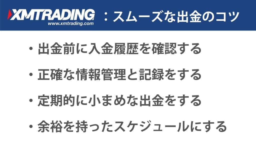 XMの出金をスムーズにするコツ