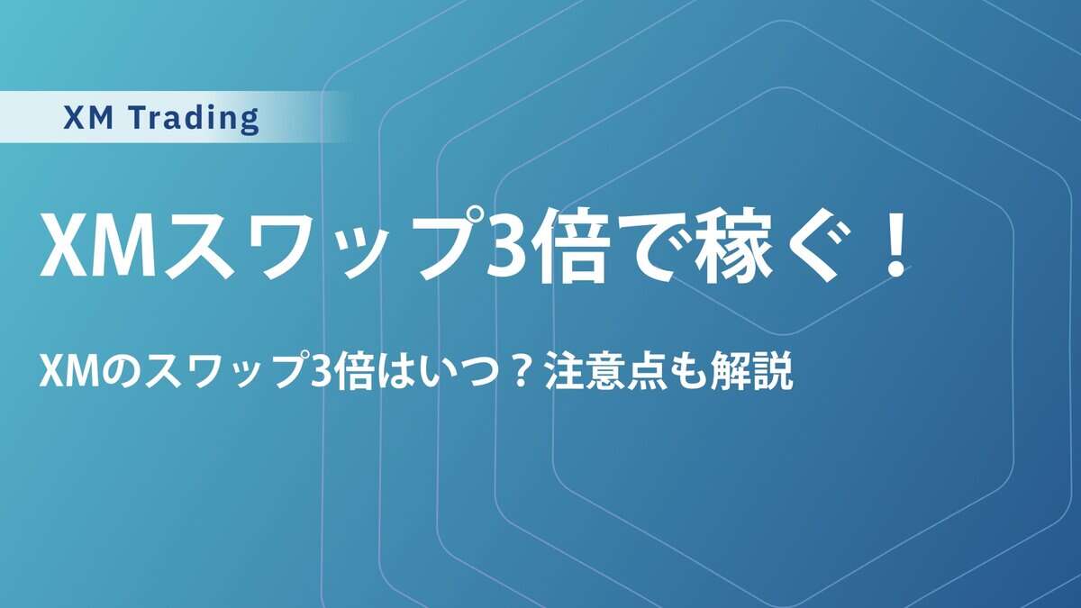 XMスワップポイント3倍で稼ぐ！特徴・攻略法・注意点まとめ