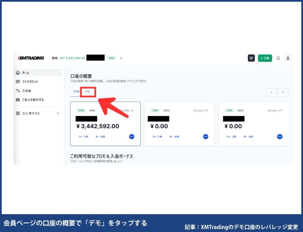 XMTradingのデモ口座の残高リセット方法