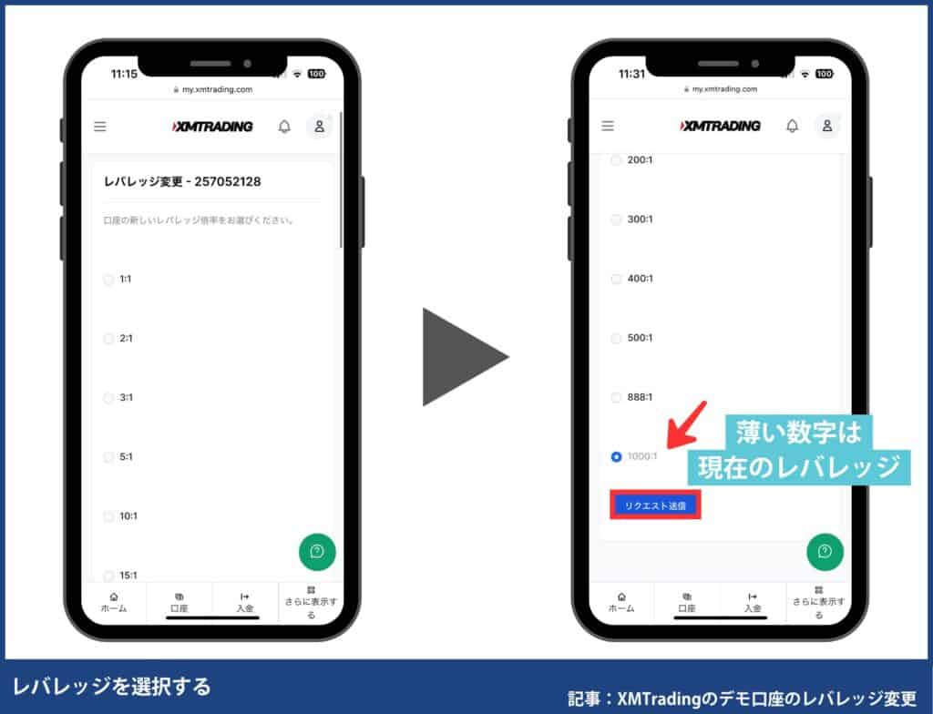XMデモ口座のレバレッジ変更方法【スマホ版】