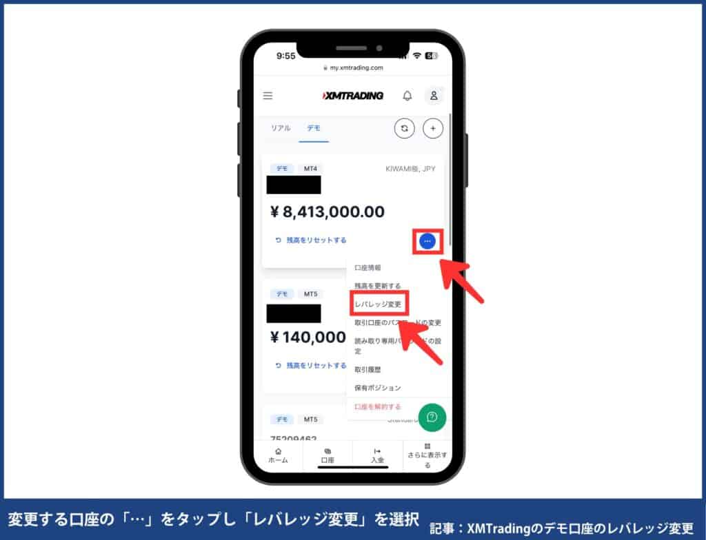 XMデモ口座のレバレッジ変更方法【スマホ版】