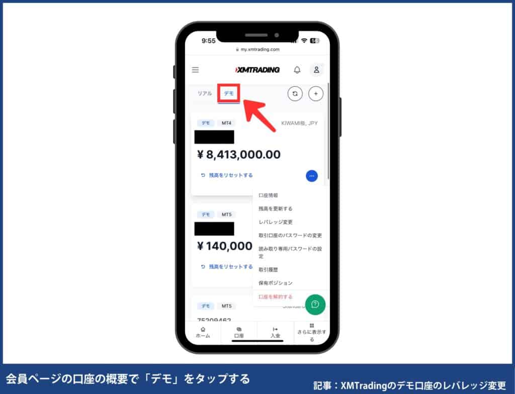 XMデモ口座のレバレッジ変更方法【スマホ版】