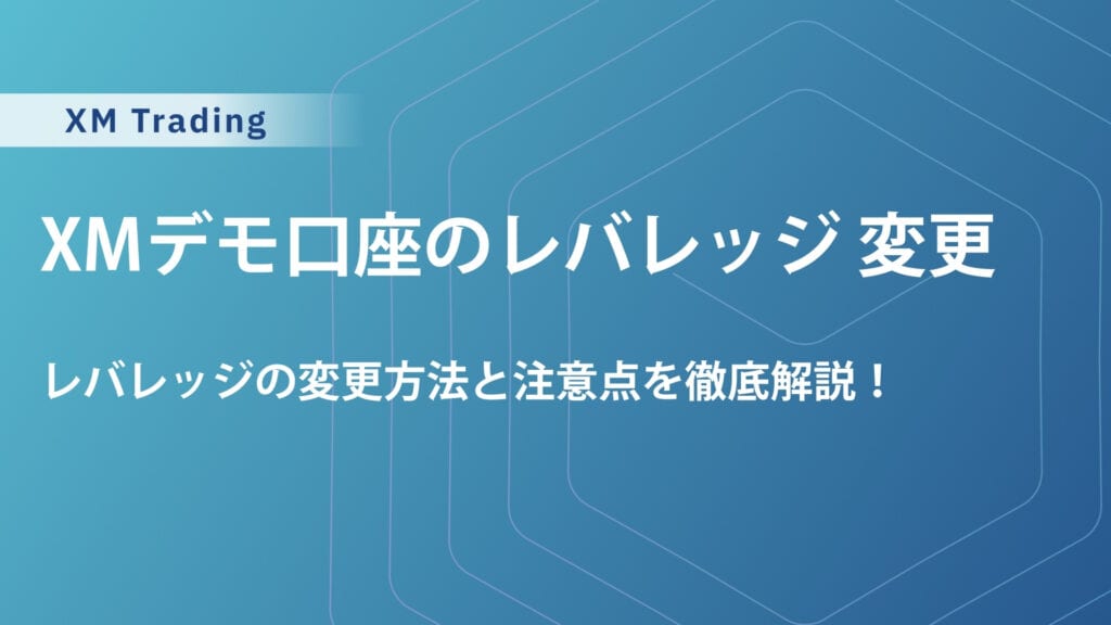 XMデモ口座のレバレッジ変更方法