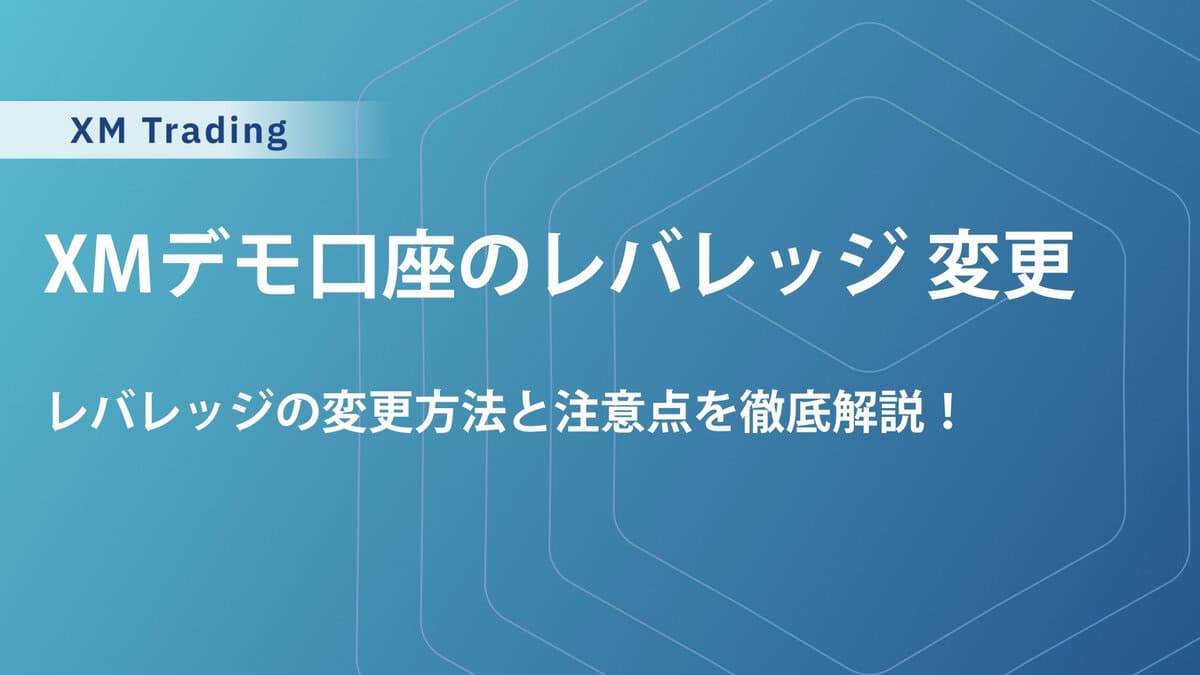 XMデモ口座のレバレッジ変更方法｜知っておくと便利な知識も合わせて解説