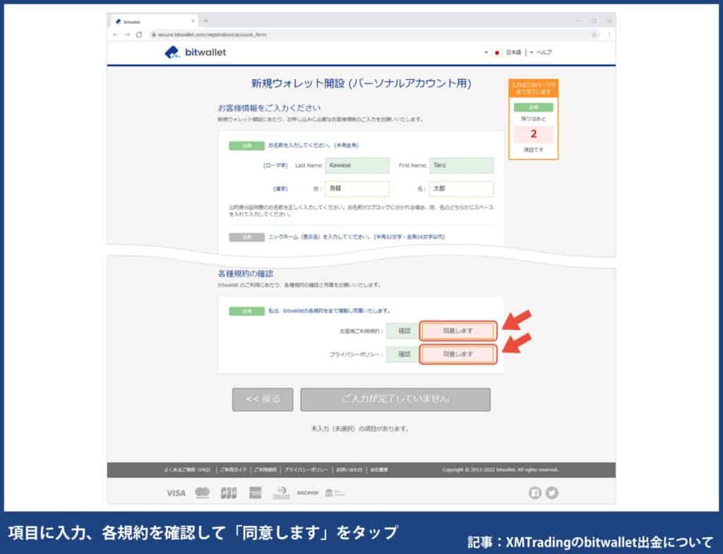 bitwalletの開設方法
