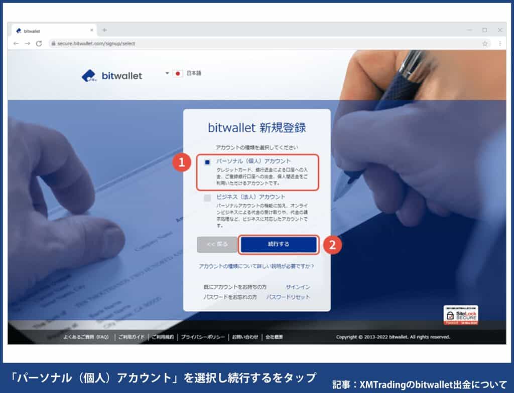 bitwalletの開設方法