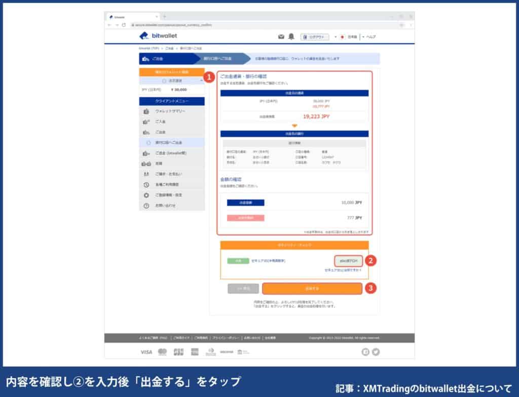 bitwallet（ビットウォレット）から国内銀行口座に出金する方法