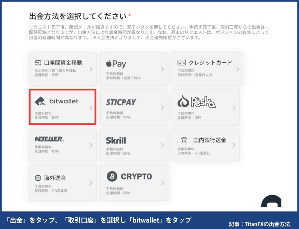 ③TitanFXの出金方法｜bitwallet