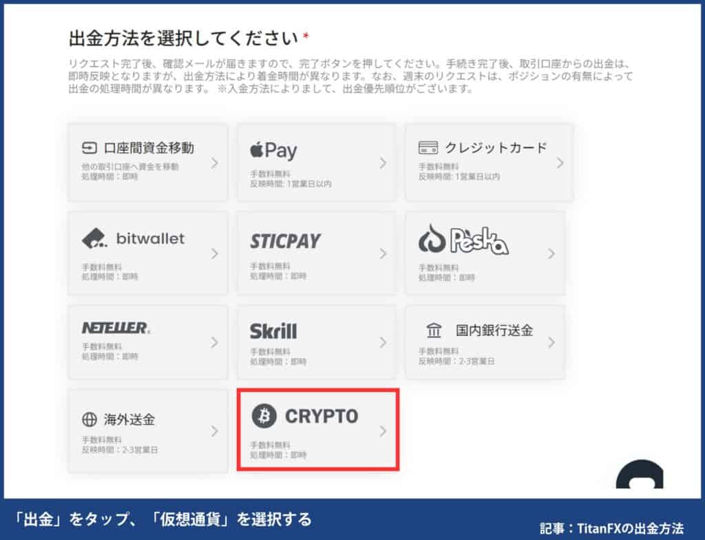 ⑨TitanFXの出金方法｜仮想通貨