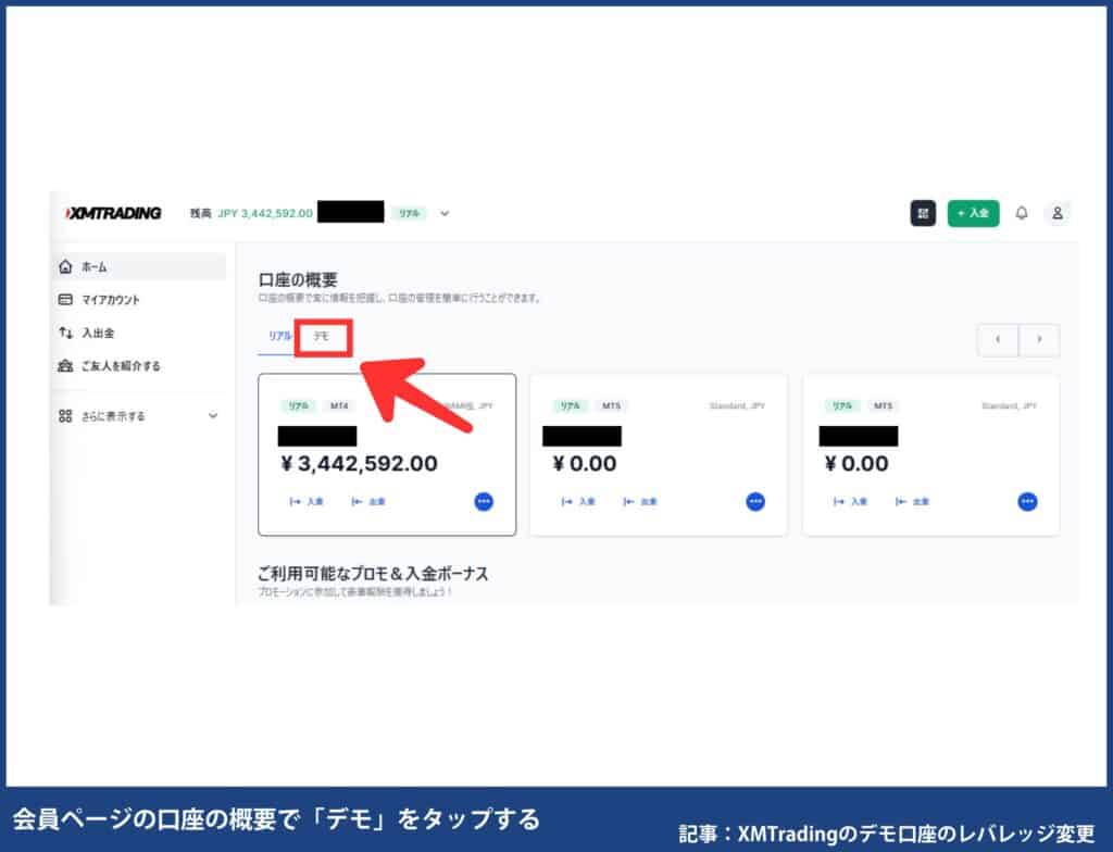 XMデモ口座のレバレッジ変更方法【PC版】