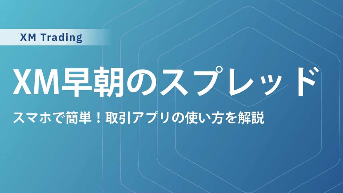 FXのスプレッド広がる時間帯は早朝XMで早朝トレードする注意点を解説