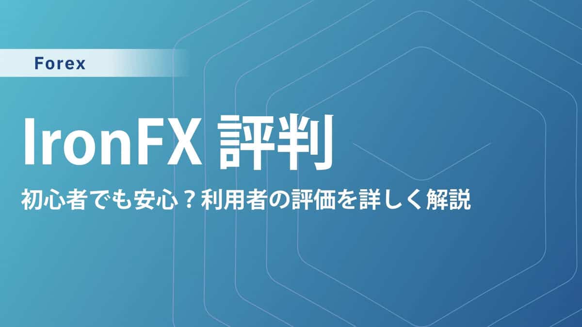 【評判・口コミ】IronFX(アイアンFX)の使用感や安全性を徹底調査