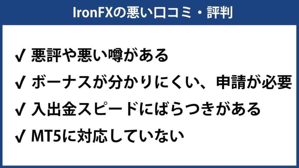 IronFX（アイアンFX）の悪い評判・口コミ