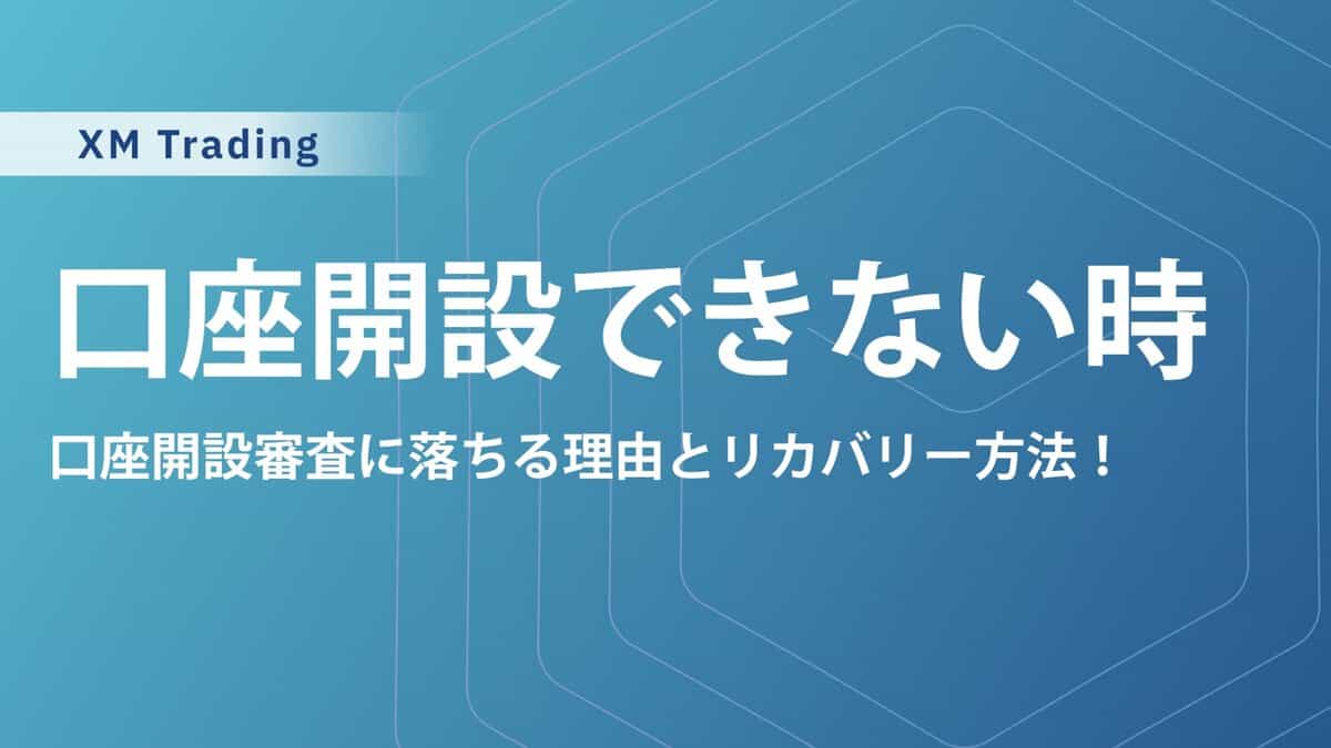 XMで口座開設できないのはなぜ？今すぐ解決する方法を解説！