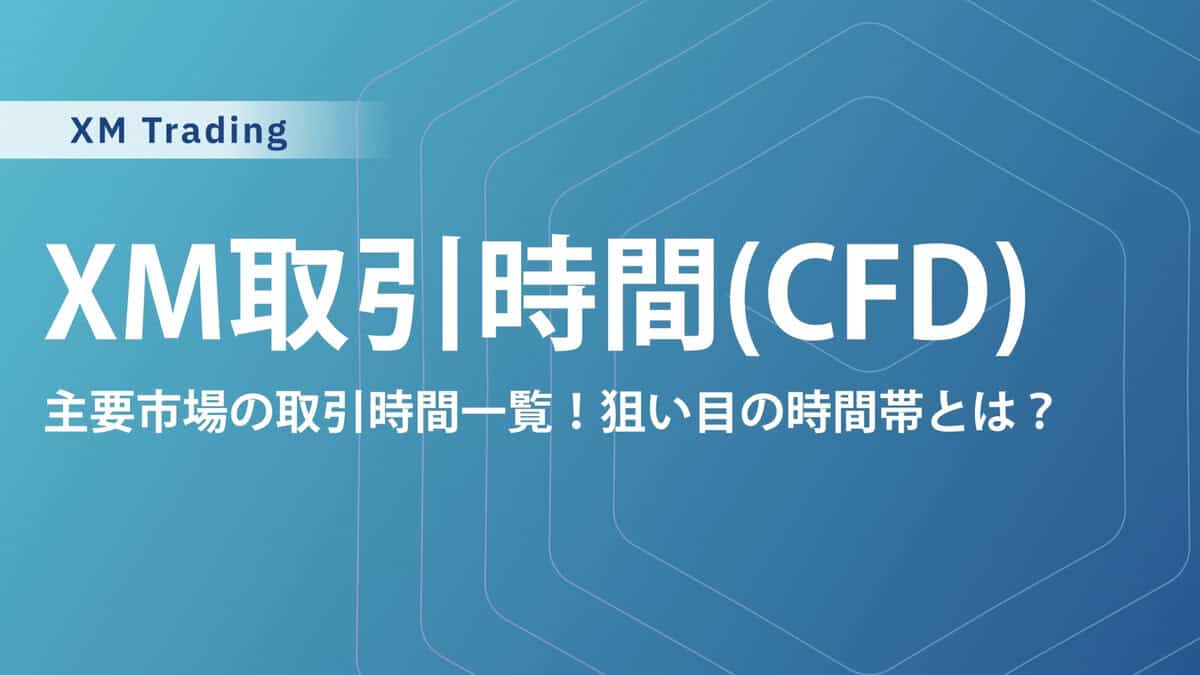 XMのCFDの取引時間一覧｜祝祭日の取引時間や注意点を詳しく解説