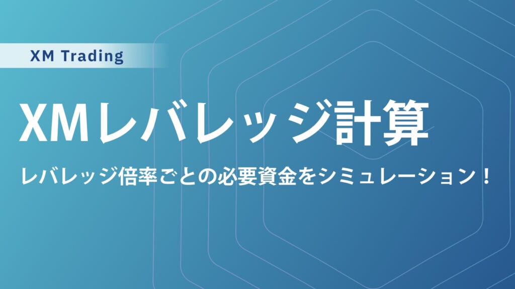 計算機付き】XMのレバレッジ計算方法と早見表｜計算式と目安、ロット数