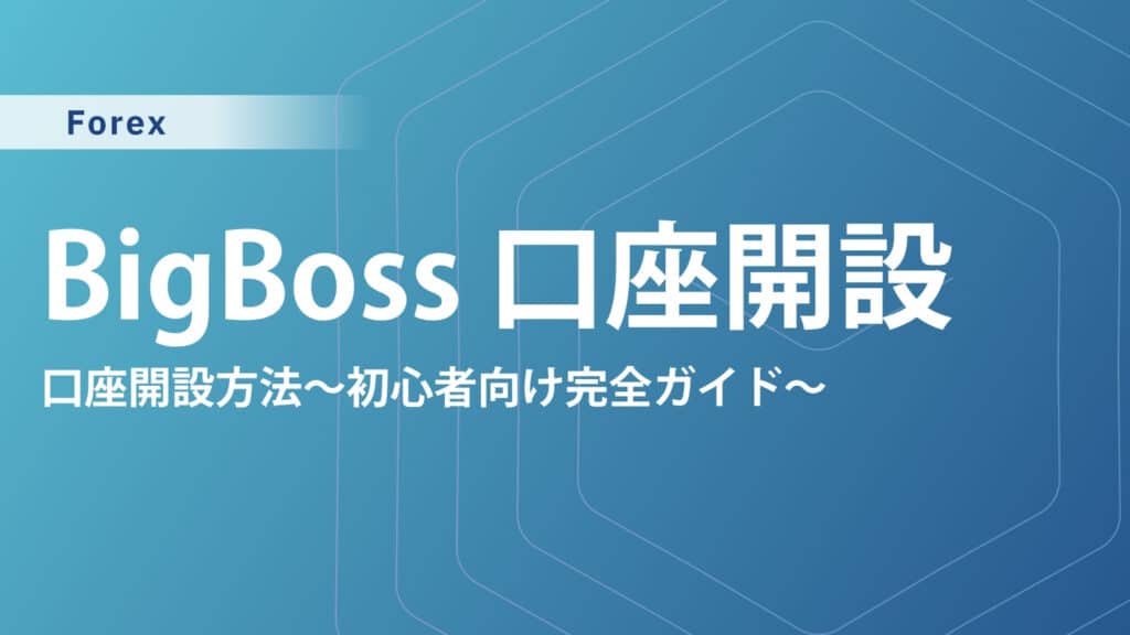 BigBoss（ビッグボス）の口座開設方法｜必要種類から手順まで画像付きで徹底解説【2025年最新】