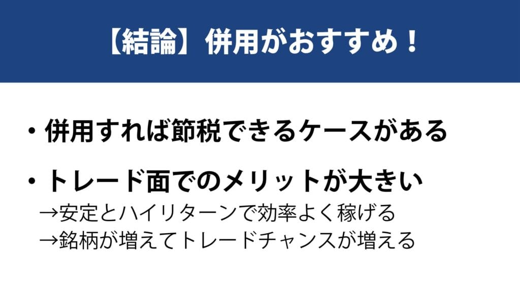 【結論】併用がおすすめ！