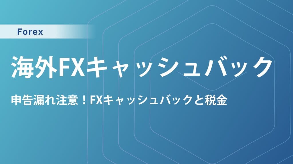 海外FXキャッシュバックに税金はかかる？確定申告の勘定科目はどれ？