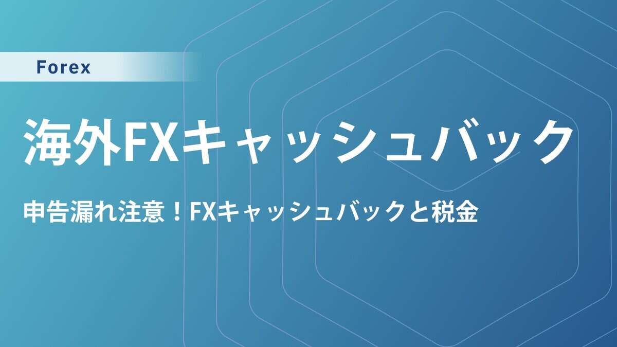 海外FXキャッシュバックに税金はかかる？確定申告の勘定科目はどれ？