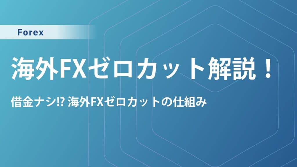 海外FXゼロカットの罠？悪用厳禁！仕組み・メリット・デメリットを解説
