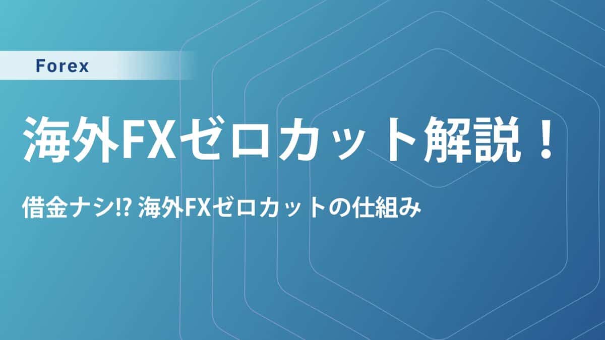 海外FXゼロカットの罠？悪用厳禁！仕組み・メリット・デメリットを解説