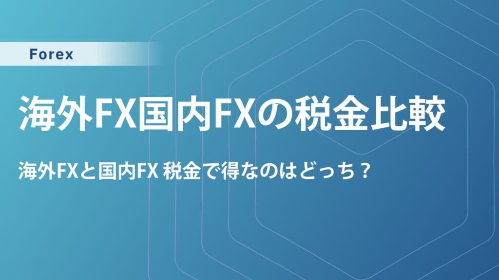 海外FX・国内FXの併用で税金はどうなる？併用メリットをトレード面と税金面で解説