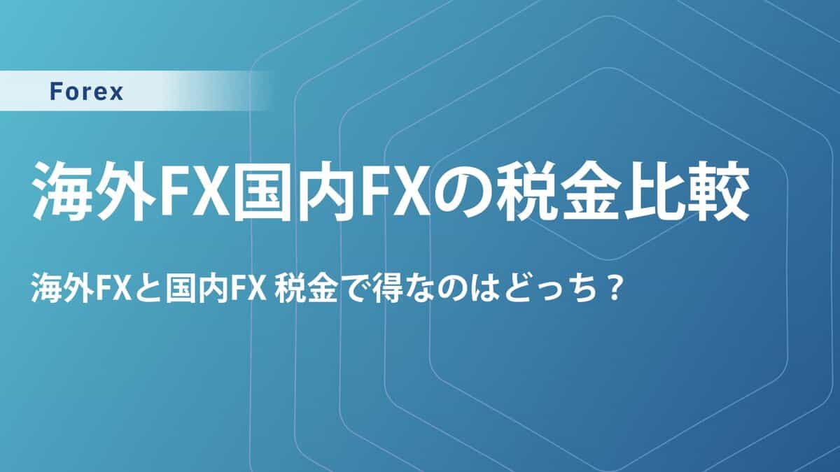 海外FX・国内FXの併用で税金はどうなる？併用メリットをトレード面と税金面で解説