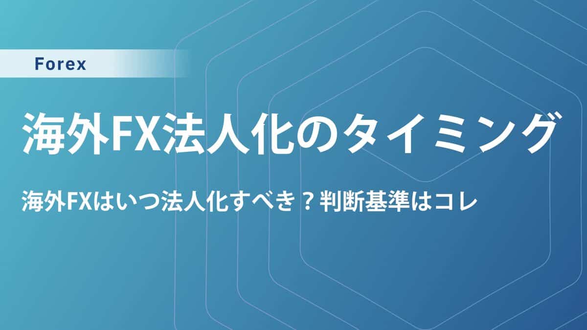 海外FX法人化はいつから得する？損益分岐点・メリット・税理士選びを解説