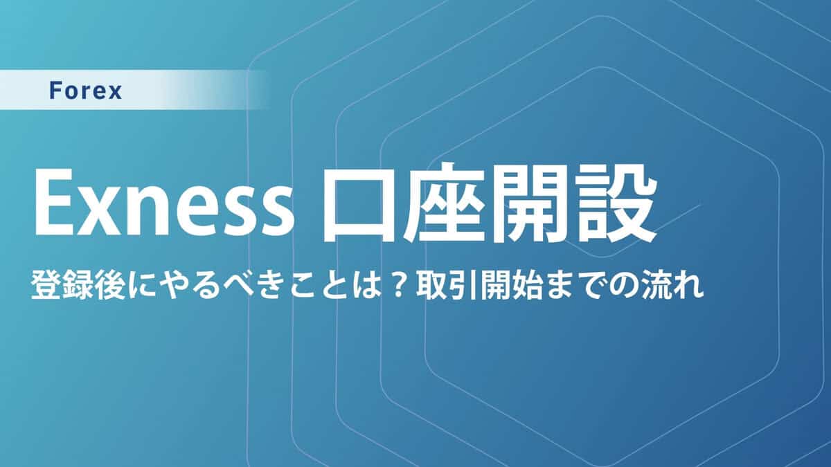 Exness（エクスネス）の口座開設方法｜おすすめ口座タイプや口座開設ボーナスも解説【2025年最新】