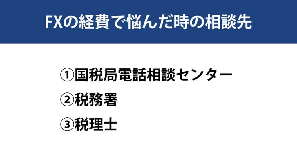 海外FXの経費に関する相談先