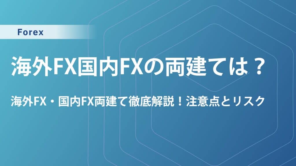 FX両建て必勝法！国内・海外FXでスワップポイントアービトラージはOK？